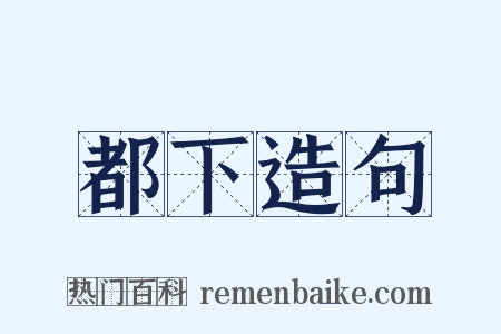 都下造句是什么意思的图片